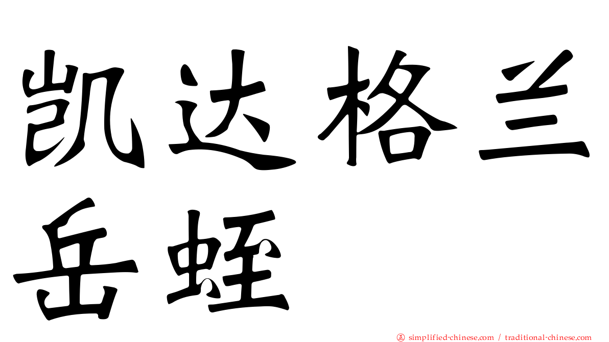 凯达格兰岳蛭