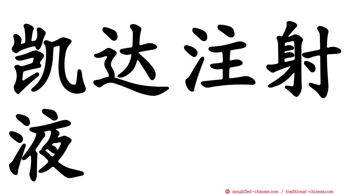 凯达注射液