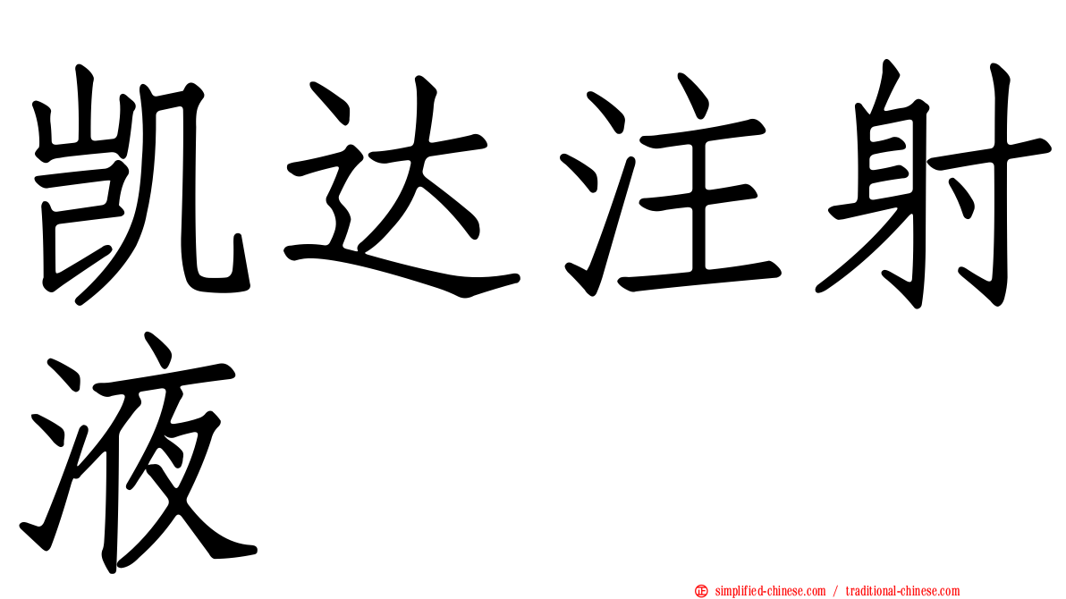 凯达注射液