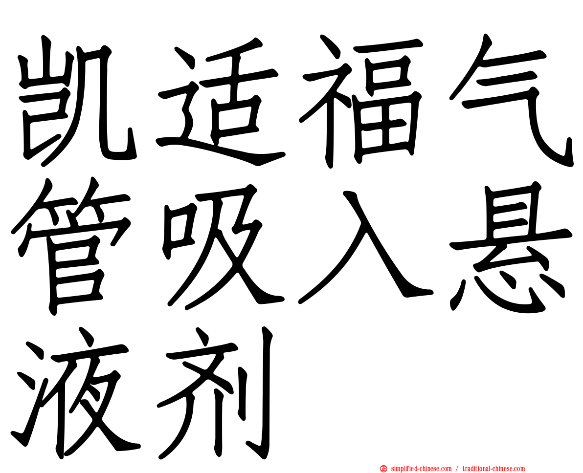 凯适福气管吸入悬液剂