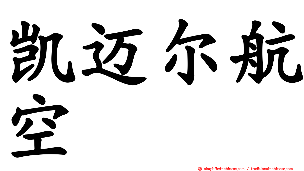 凯迈尔航空