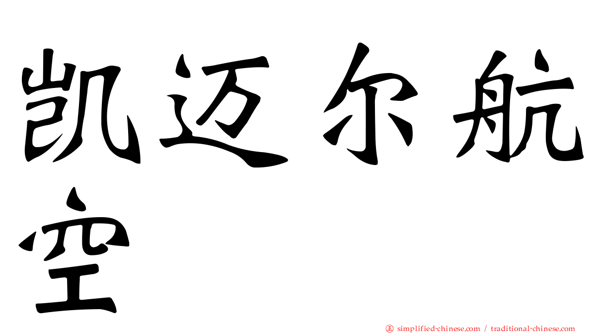 凯迈尔航空