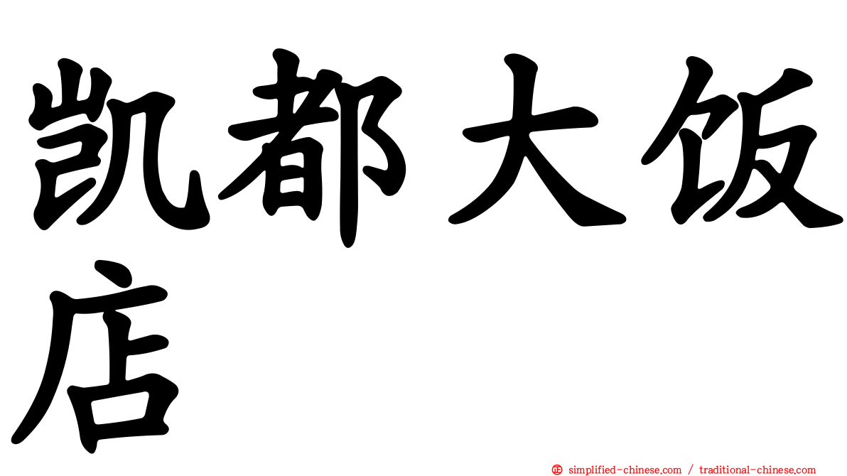 凯都大饭店