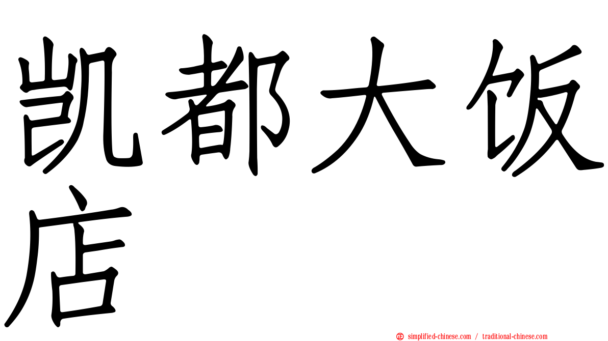 凯都大饭店