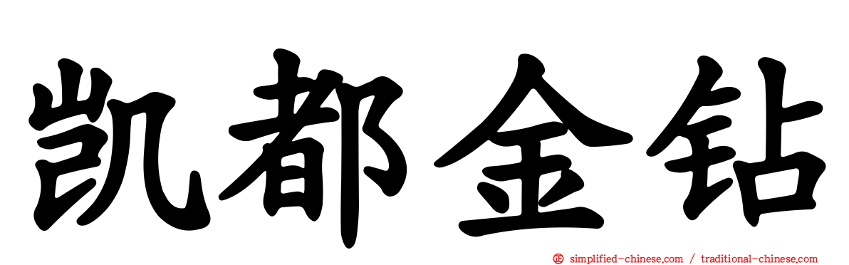 凯都金钻