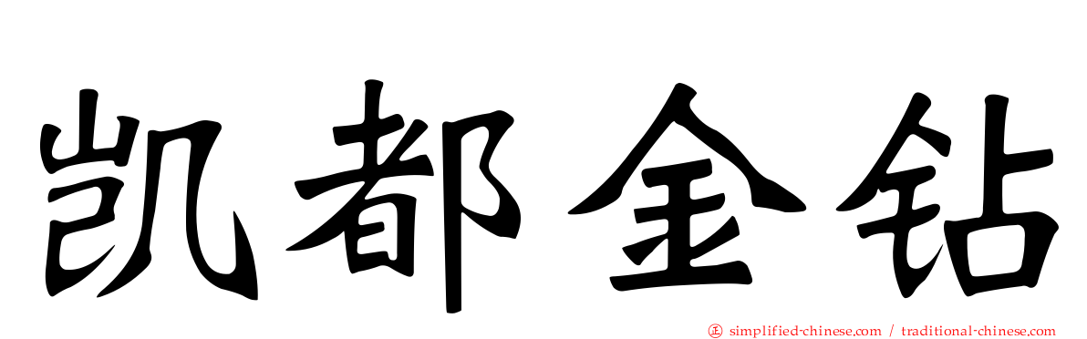 凯都金钻