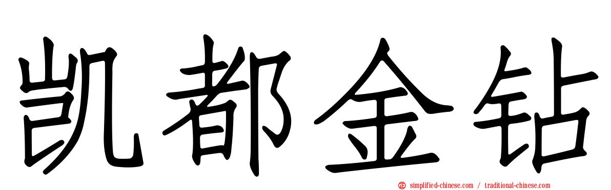 凯都金钻