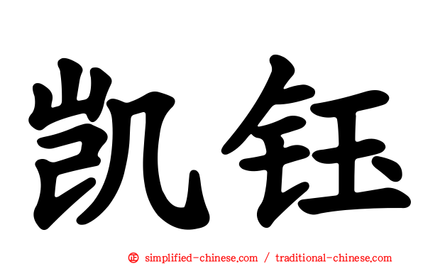 凯钰