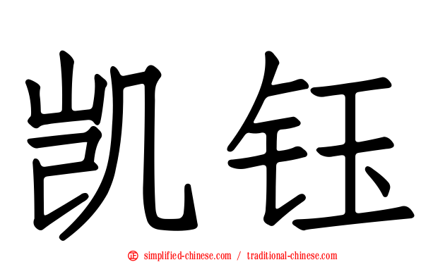凯钰