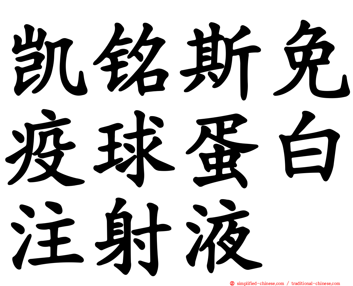 凯铭斯免疫球蛋白注射液