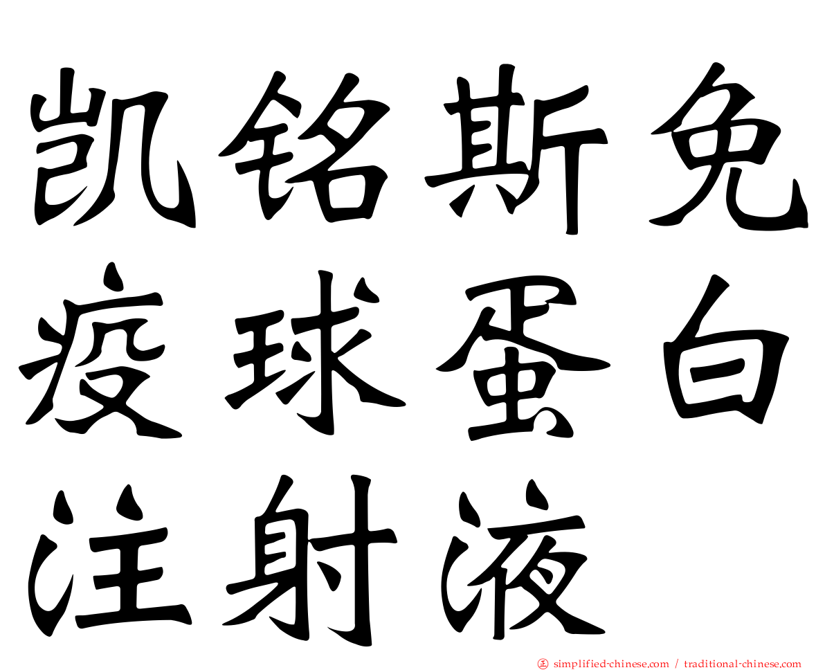 凯铭斯免疫球蛋白注射液