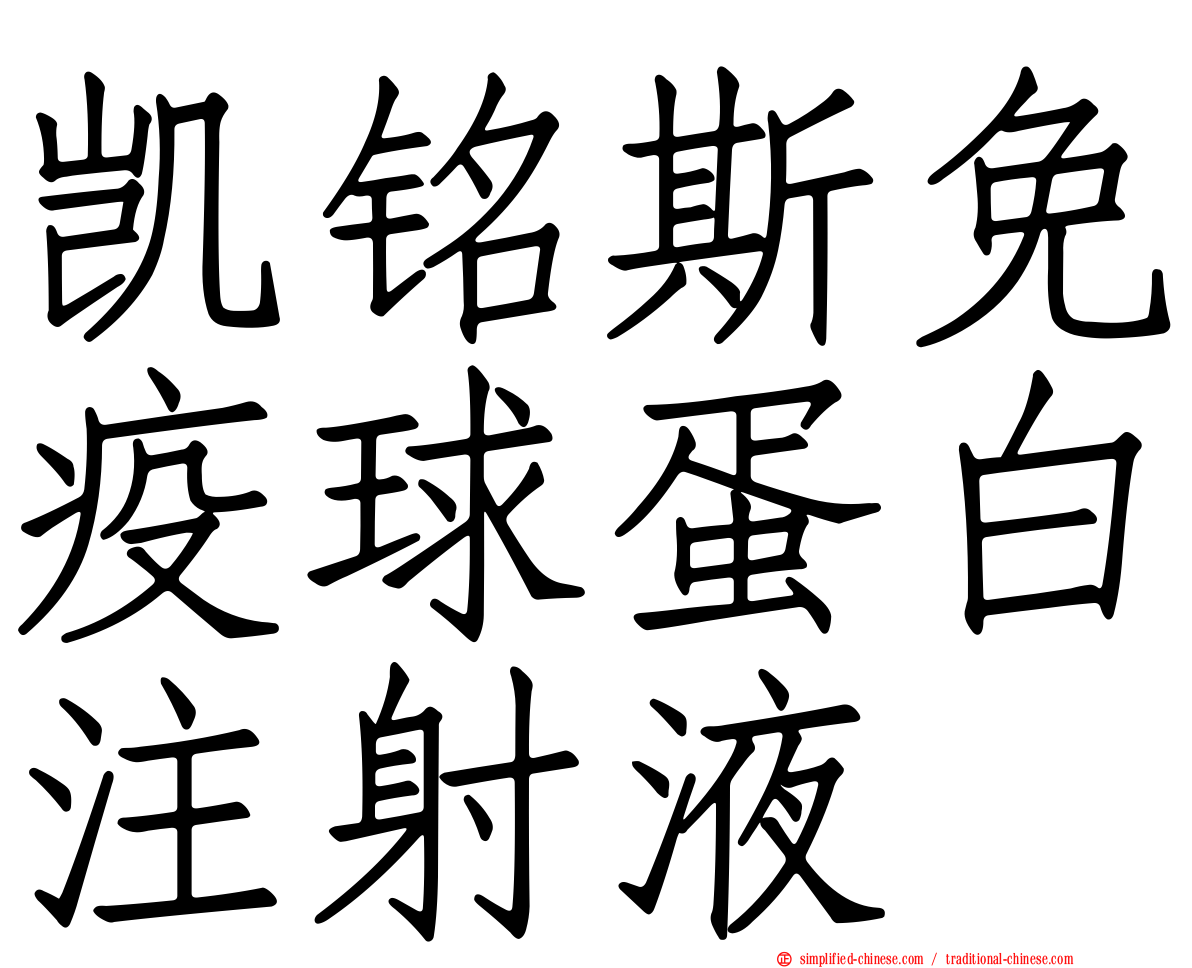 凯铭斯免疫球蛋白注射液