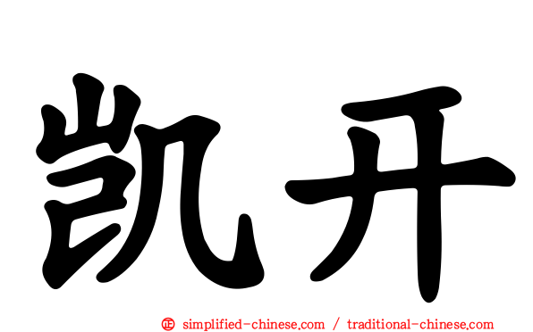 凯开