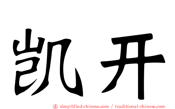 凯开