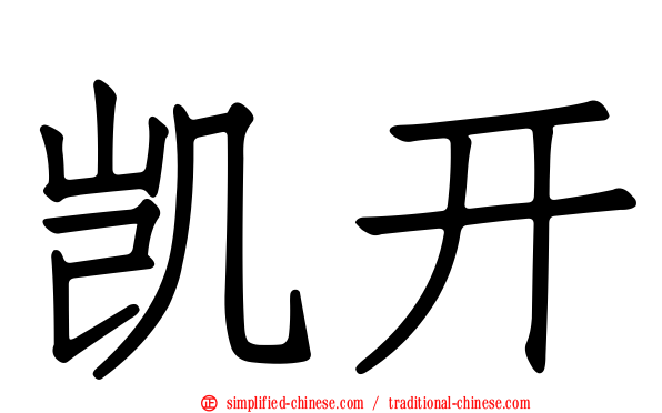 凯开