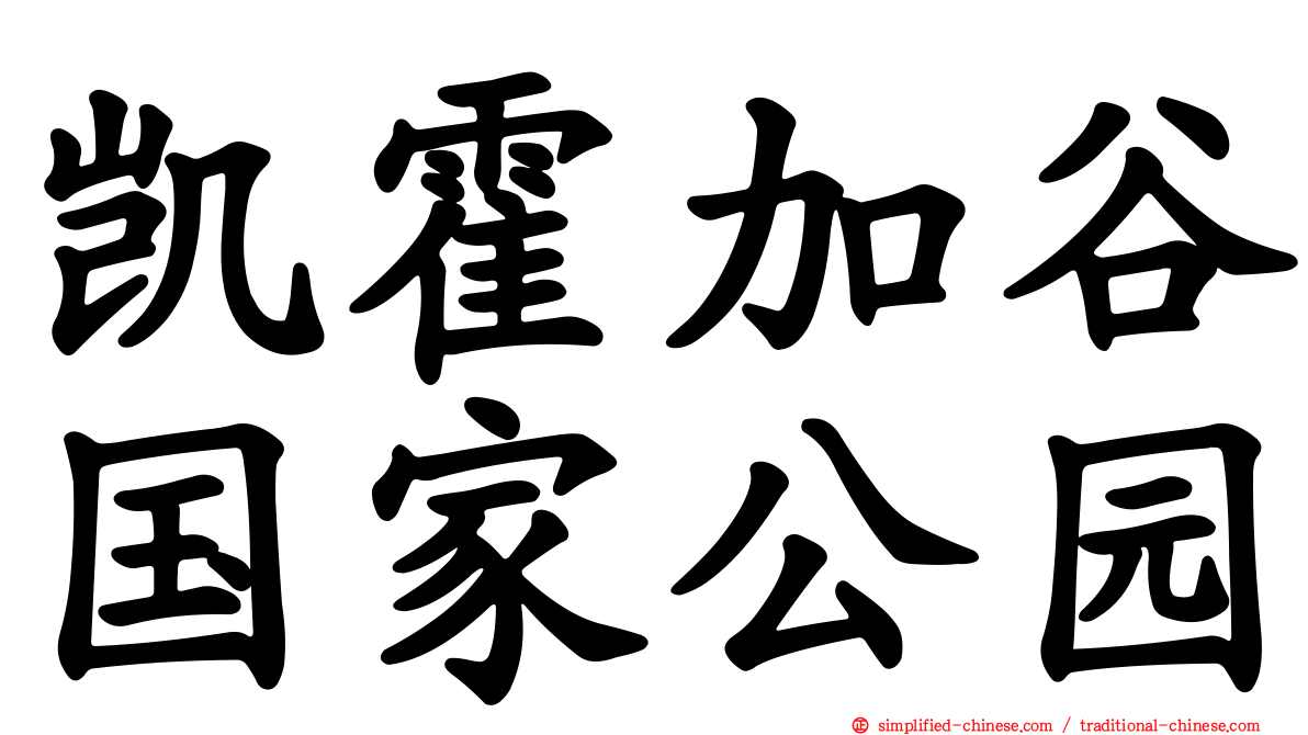 凯霍加谷国家公园