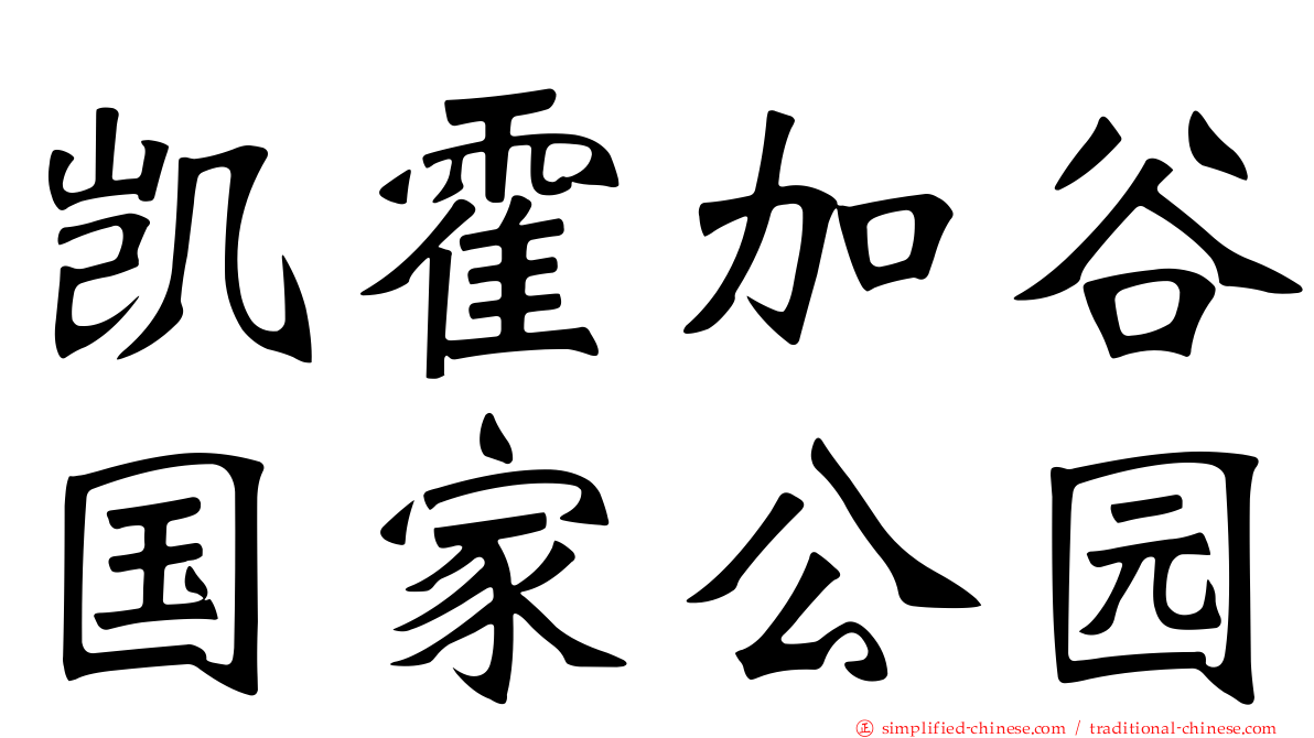 凯霍加谷国家公园