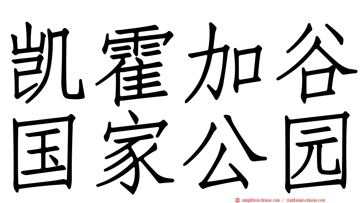 凯霍加谷国家公园