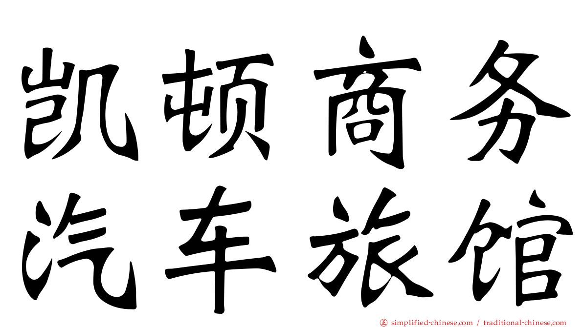 凯顿商务汽车旅馆