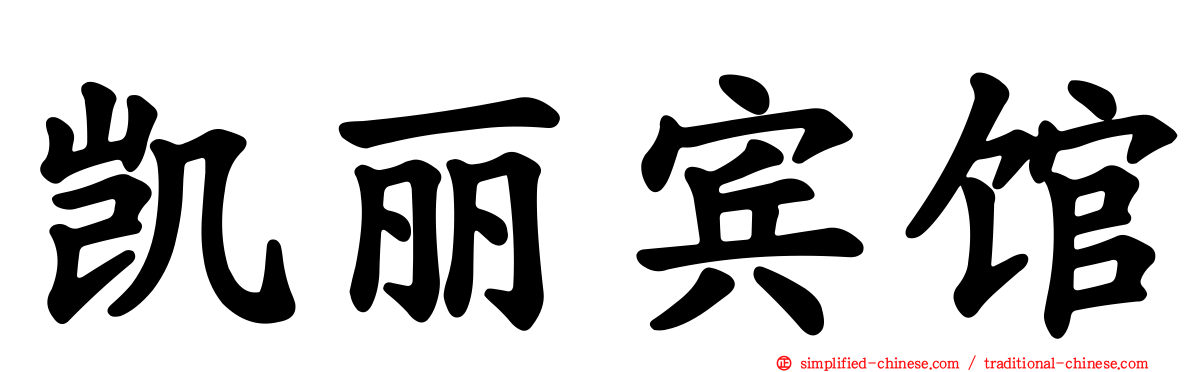 凯丽宾馆