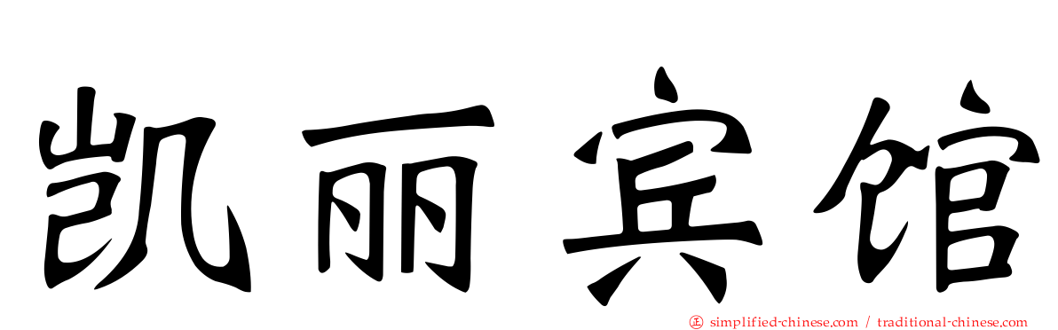 凯丽宾馆