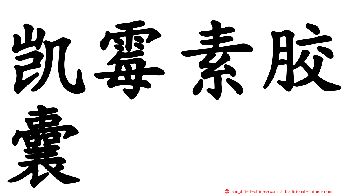 凯霉素胶囊