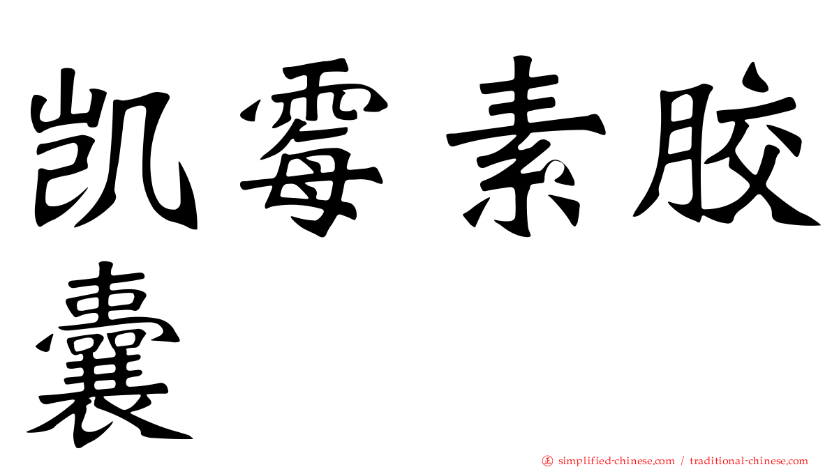 凯霉素胶囊