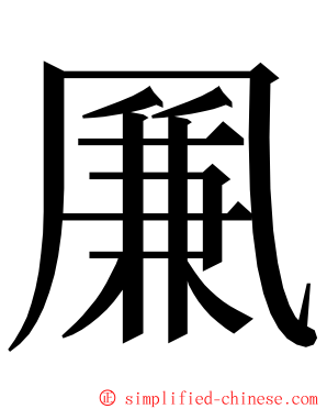 凲 ming font