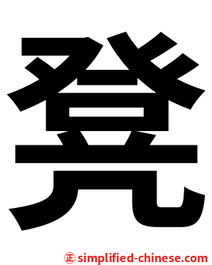凳