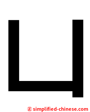 凵