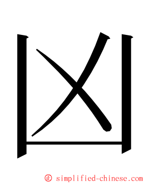 凶 ming font