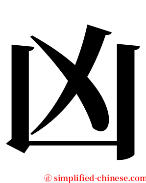 凶 serif font