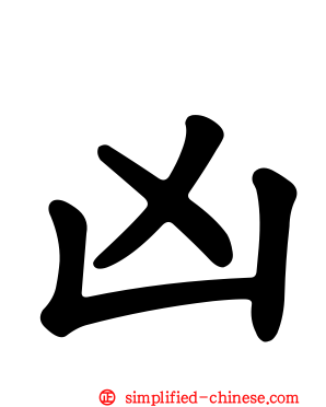 凶