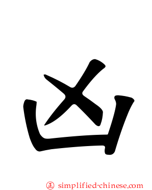 凶