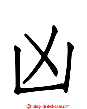 凶