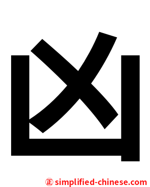 凶