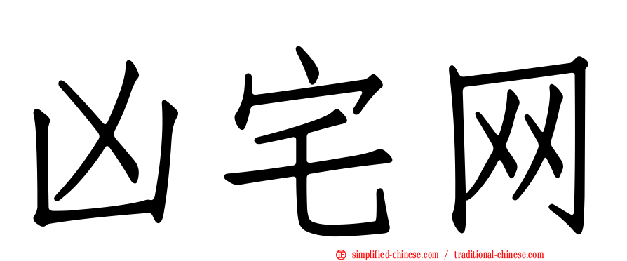 凶宅网