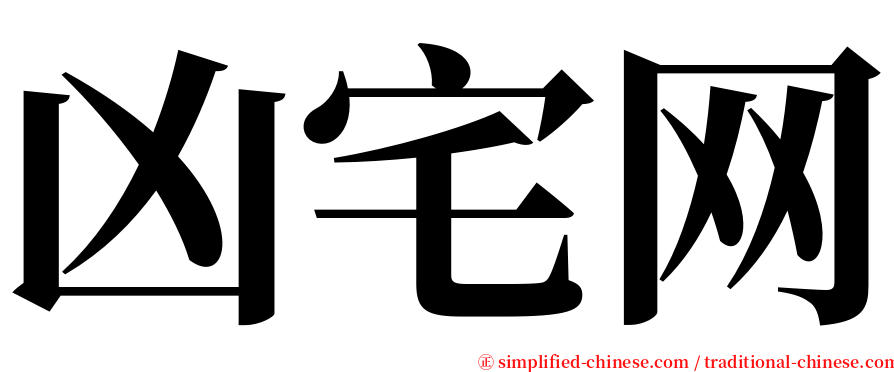 凶宅网 serif font