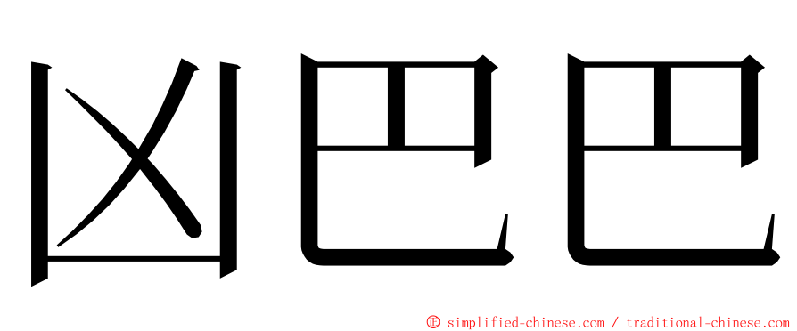 凶巴巴 ming font