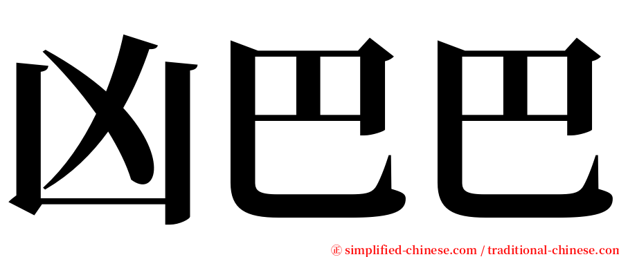 凶巴巴 serif font