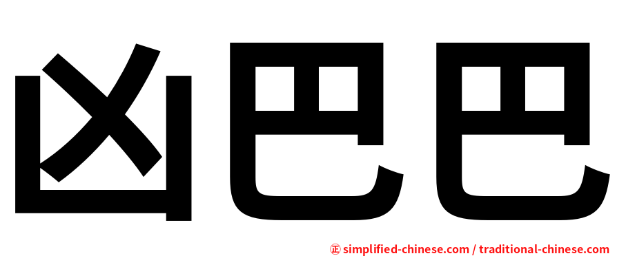 凶巴巴