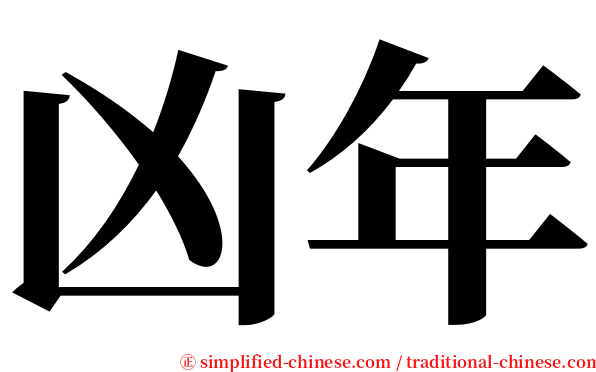 凶年 serif font