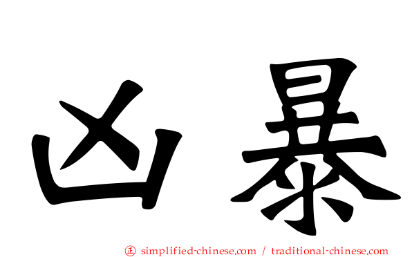 凶暴