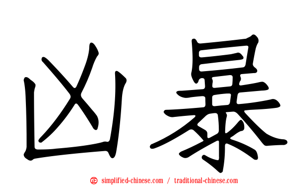 凶暴