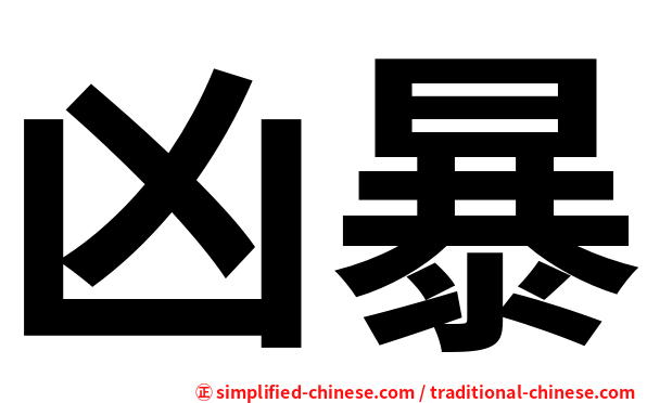 凶暴