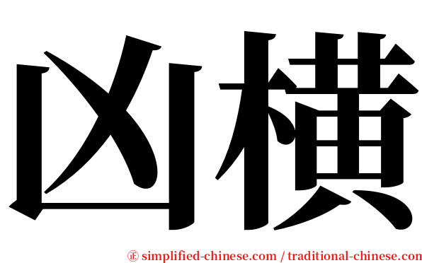 凶横 serif font