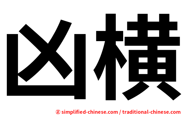 凶横