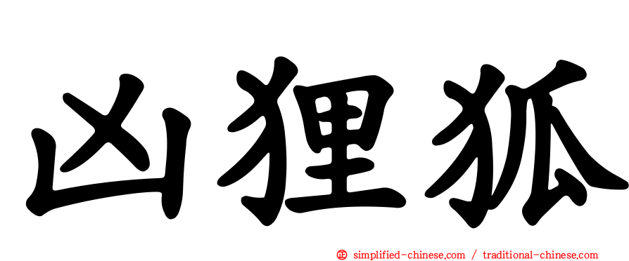 凶狸狐