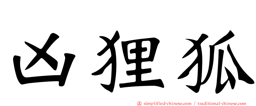 凶狸狐