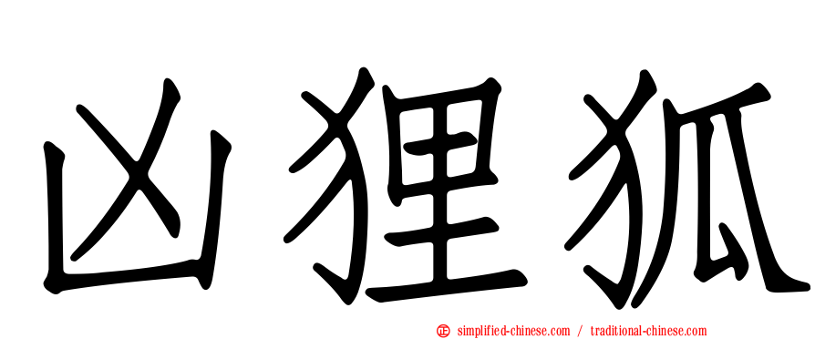凶狸狐